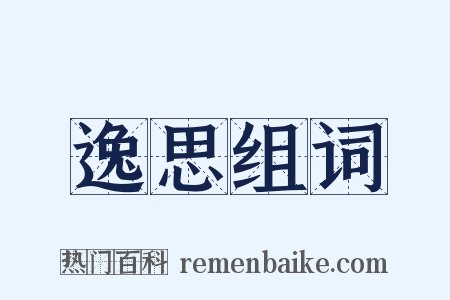 逸思组词是什么意思的图片